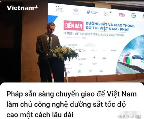 越媒 法國準備向越南轉讓高鐵技術，技術合作與自主創(chuàng)新邁出新步伐